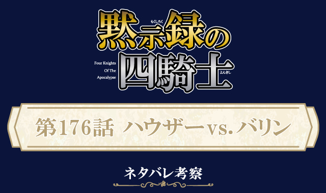 黙示録の四騎士176話ネタバレ感想