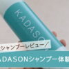 KADOSON（カダソン）体験談