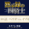 黙示録の四騎士180話ネタバレ感想