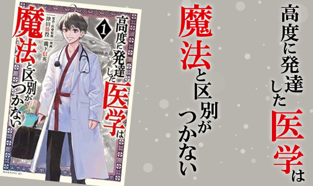 高度に発達した医学は魔法と区別がつかない