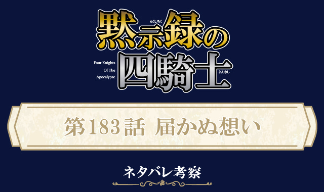 黙示録の四騎士183話ネタバレ感想