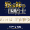 黙示録の四騎士190話ネタバレ感想