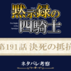 黙示録の四騎士191話ネタバレ感想