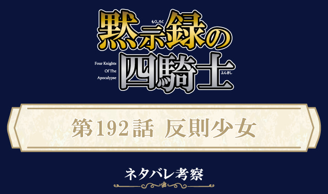 黙示録の四騎士192話ネタバレ感想