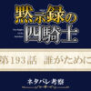 黙示録の四騎士193話ネタバレ感想