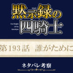 黙示録の四騎士193話ネタバレ感想