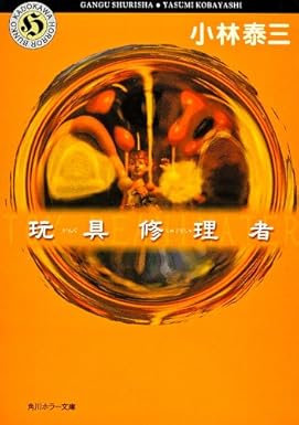 玩具修理者
