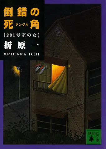 倒錯の死角
