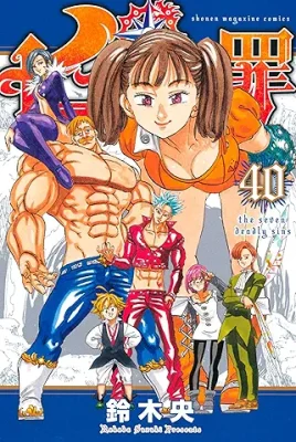 七つの大罪40巻