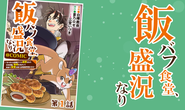 飯バフ食堂、盛況なり