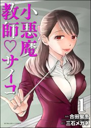 小悪魔教師サイコ電子書籍版