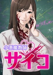 小悪魔教師サイコウェブトゥーン版