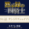 黙示録の四騎士194話ネタバレ感想