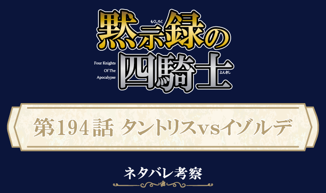 黙示録の四騎士194話ネタバレ感想