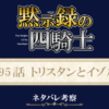 黙示録の四騎士195話ネタバレ感想