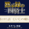 黙示録の四騎士197話ネタバレ感想