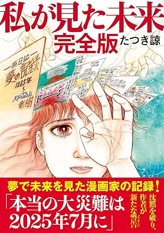 私が見た未来・完全版