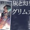 灰と幻想のグリムガル22巻ネタバレ感想