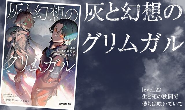 灰と幻想のグリムガル22巻ネタバレ感想