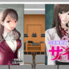小悪魔教師サイコ騒動