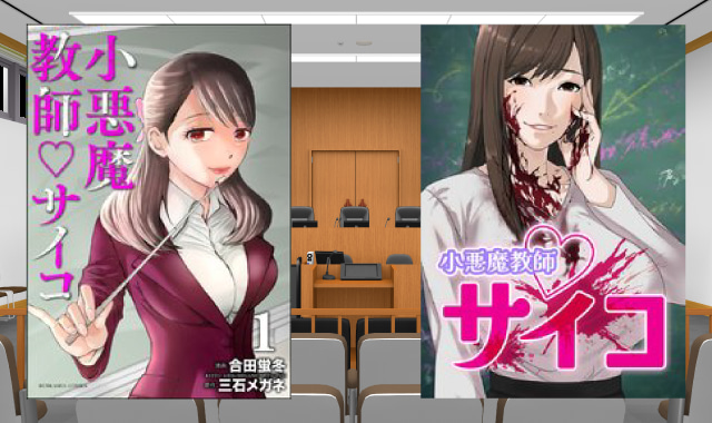 小悪魔教師サイコ騒動