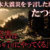 たつき諒予言の真相