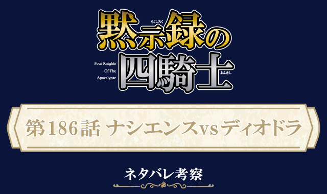 黙示録の四騎士198話ネタバレ感想