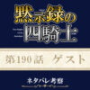 黙示録の四騎士199話ネタバレ感想