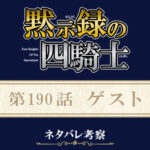 黙示録の四騎士199話ネタバレ感想