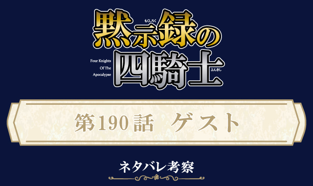 黙示録の四騎士199話ネタバレ感想