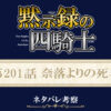 黙示録の四騎士201話ネタバレ感想