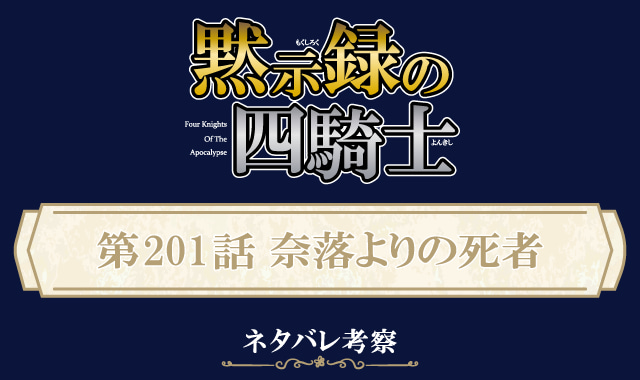 黙示録の四騎士201話ネタバレ感想