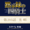 黙示録の四騎士203話ネタバレ感想
