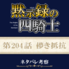 黙示録の四騎士204話ネタバレ感想