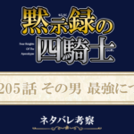 黙示録の四騎士205話ネタバレ感想
