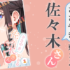 ささやき刺さる佐々木さん