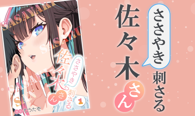 ささやき刺さる佐々木さん