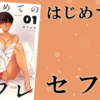 はじめてのセフレネタバレ紹介