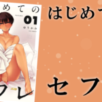 はじめてのセフレネタバレ紹介