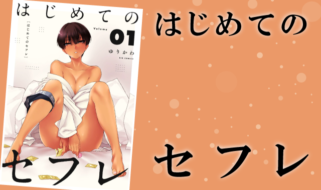 はじめてのセフレネタバレ紹介