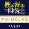 黙示録の四騎士206話ネタバレ感想