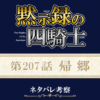 黙示録の四騎士207話ネタバレ感想