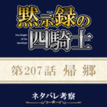 黙示録の四騎士207話ネタバレ感想