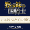 黙示録の四騎士208話ネタバレ感想