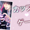 カップルゲームネタバレ紹介