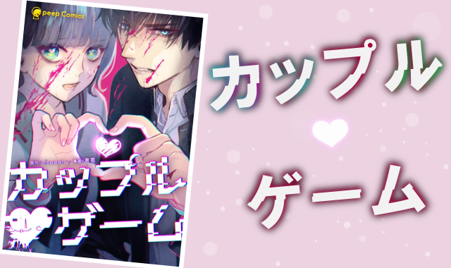 カップルゲームネタバレ紹介