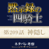 黙示録の四騎士209話ネタバレ感想