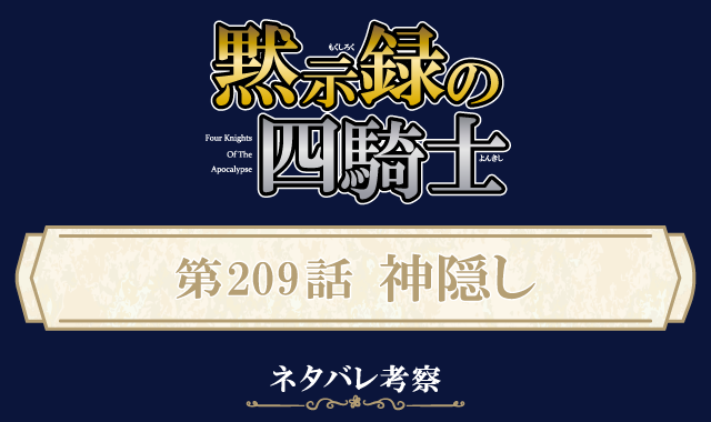 黙示録の四騎士209話ネタバレ感想