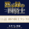 黙示録の四騎士211話ネタバレ感想