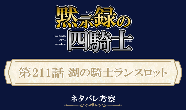 黙示録の四騎士211話ネタバレ感想